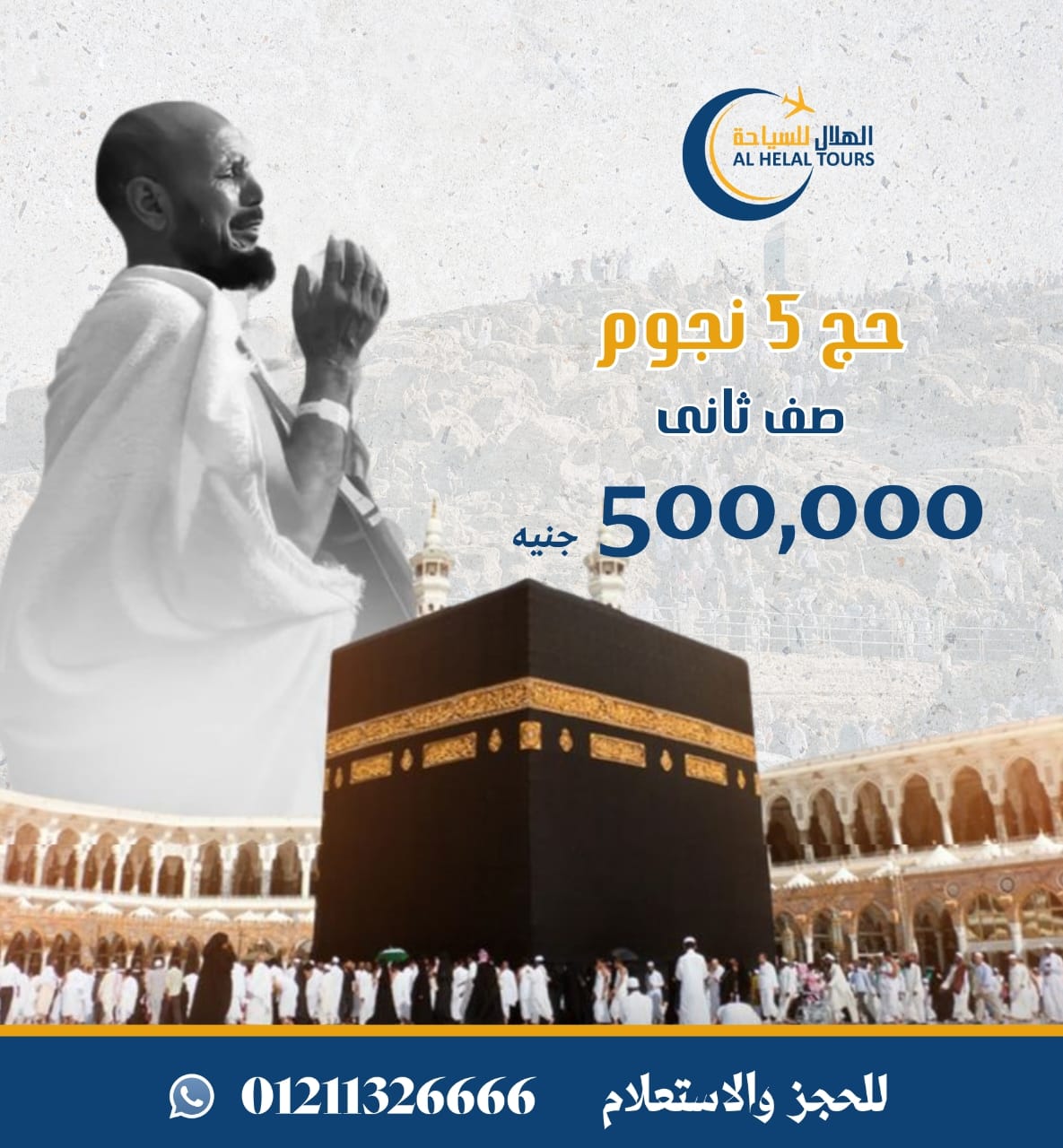 حج 5 نجوم