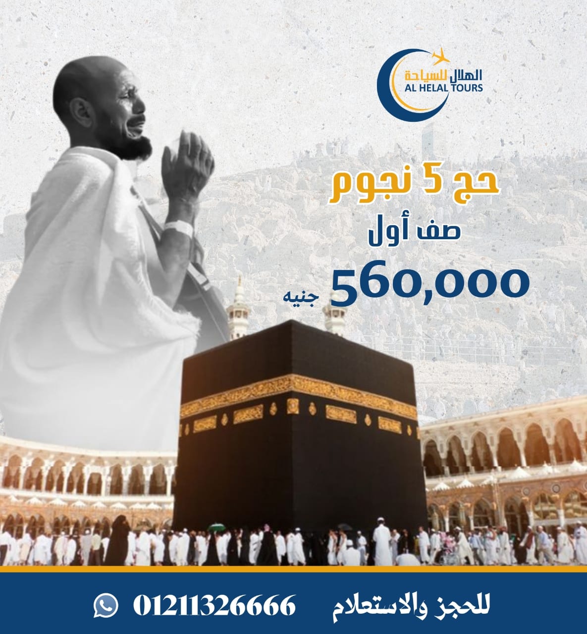 حج 5 نجوم