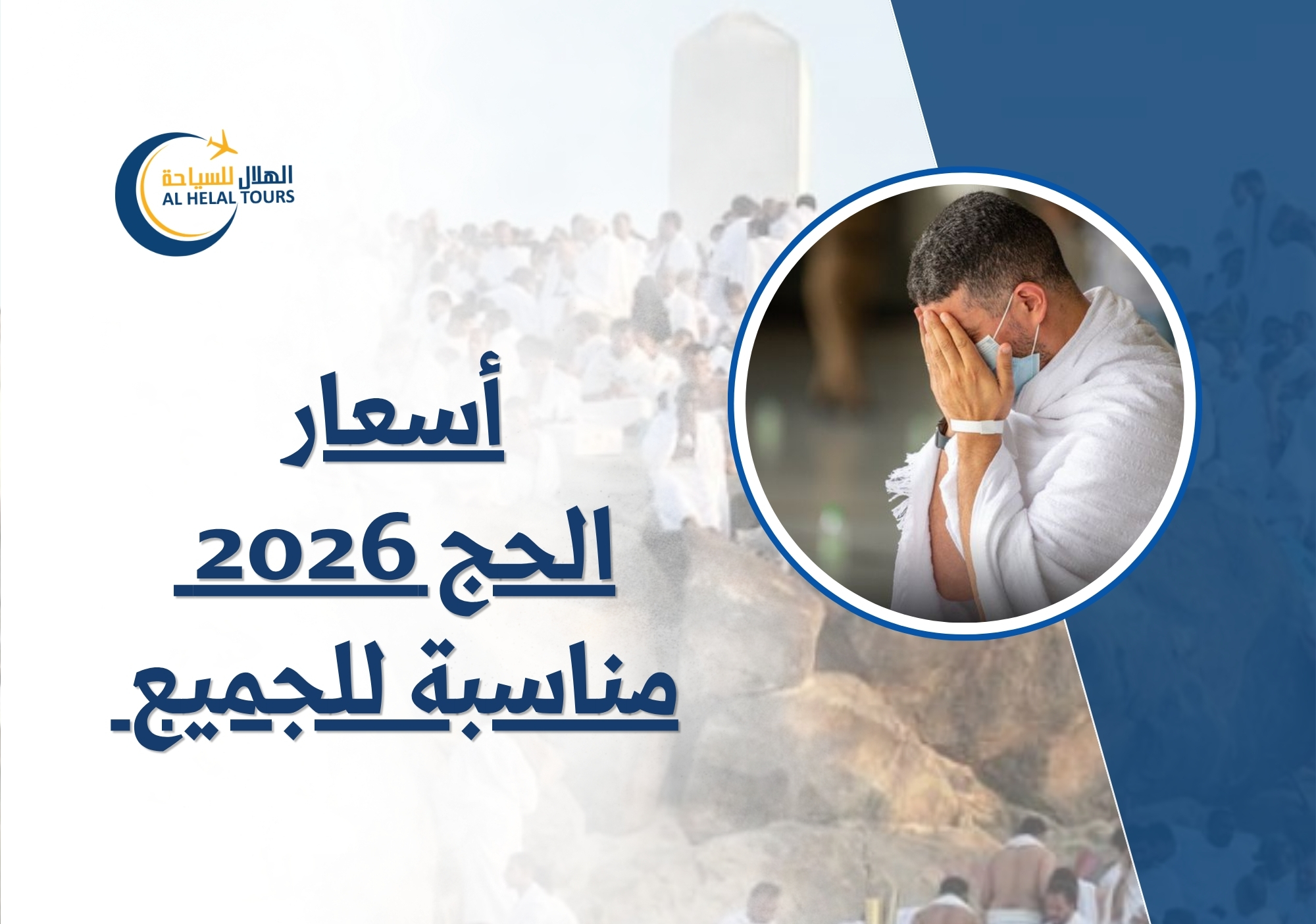 اسعار الحج
