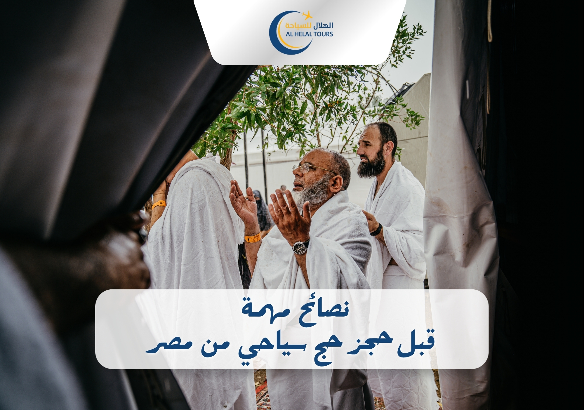 حج سياحى من مصر