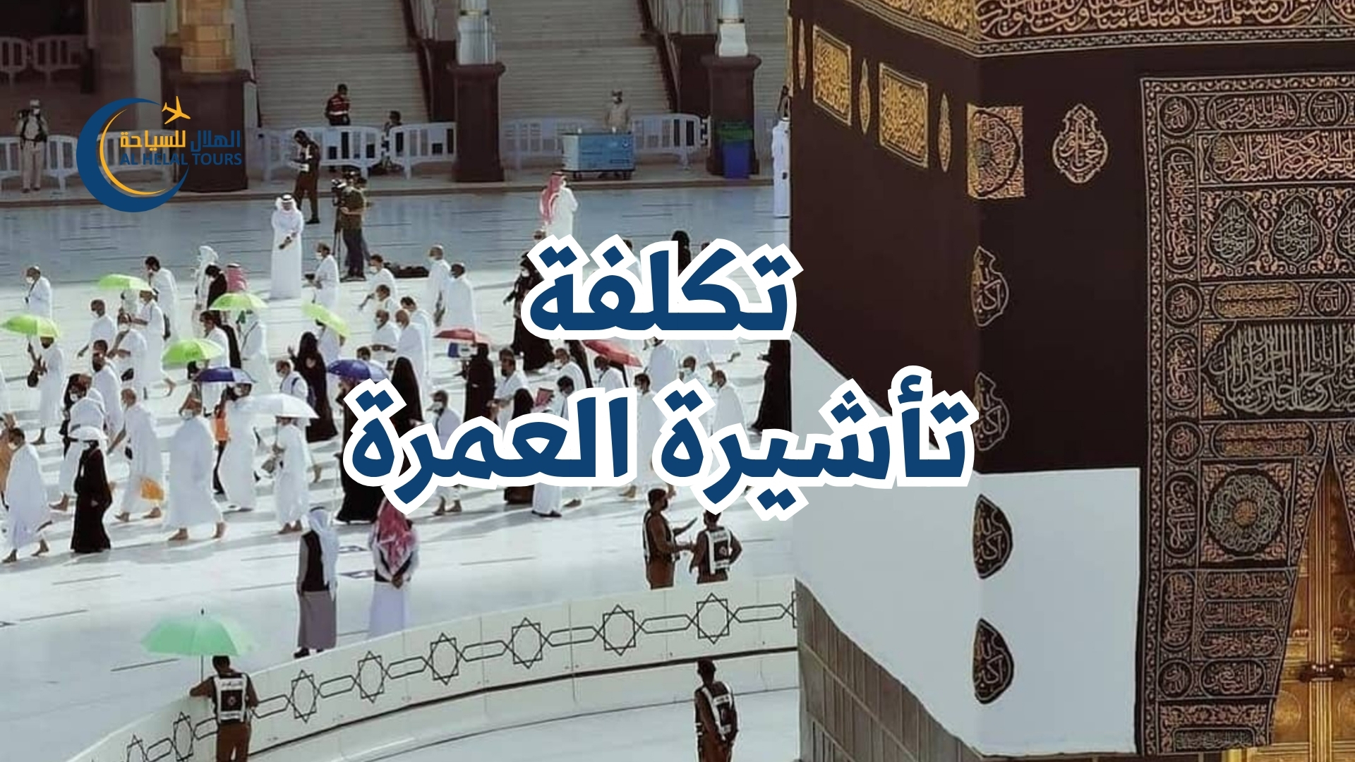 تكلفة تأشيرة العمرة الفردية والجماعية 2026 – أحدث أسعار من وزارة السياحة المصرية