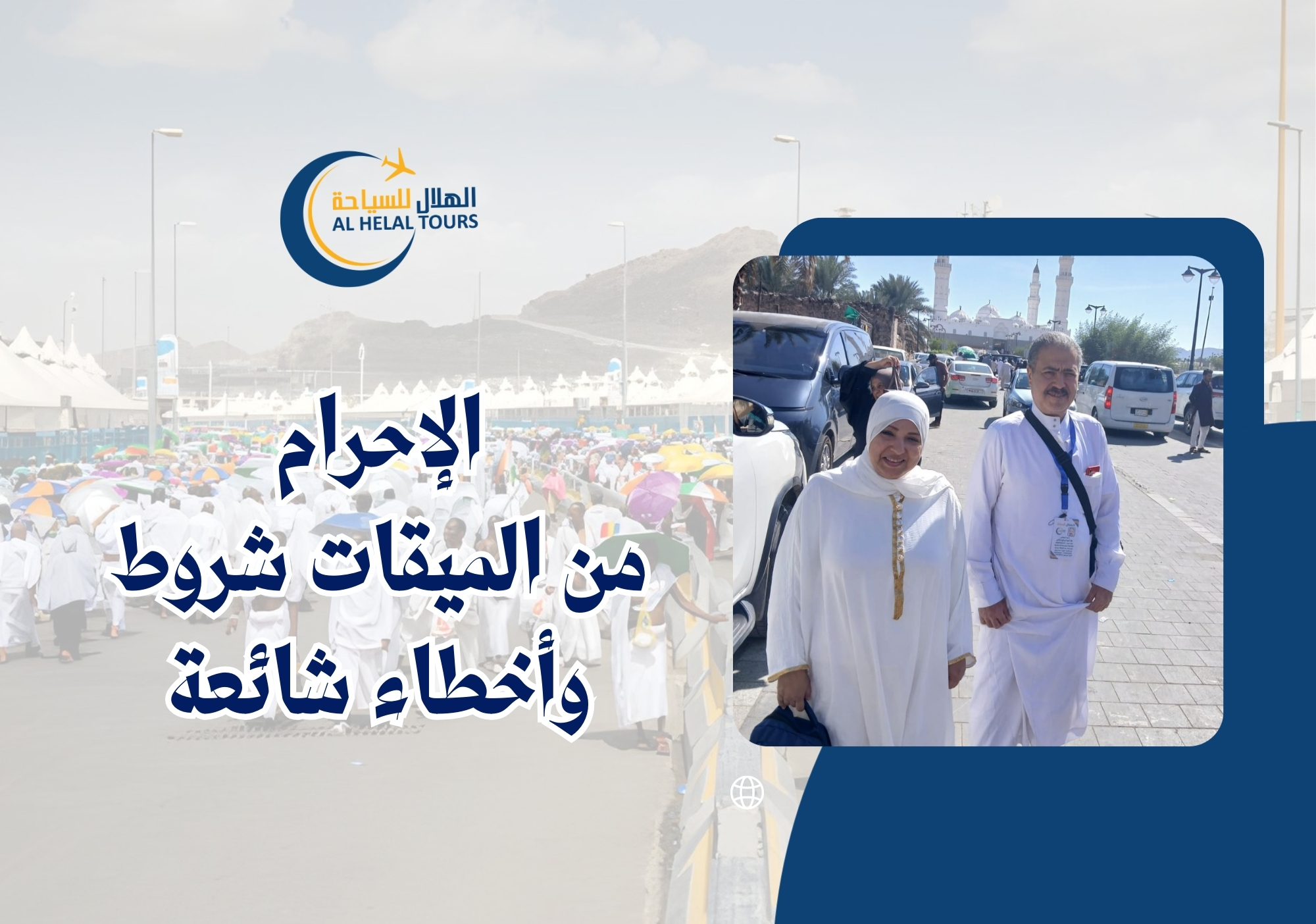 شروط الإحرام من الميقات وأخطاء شائعة الإحرام من الميقات وهل الإحرام من الميقات ركن أم واجب