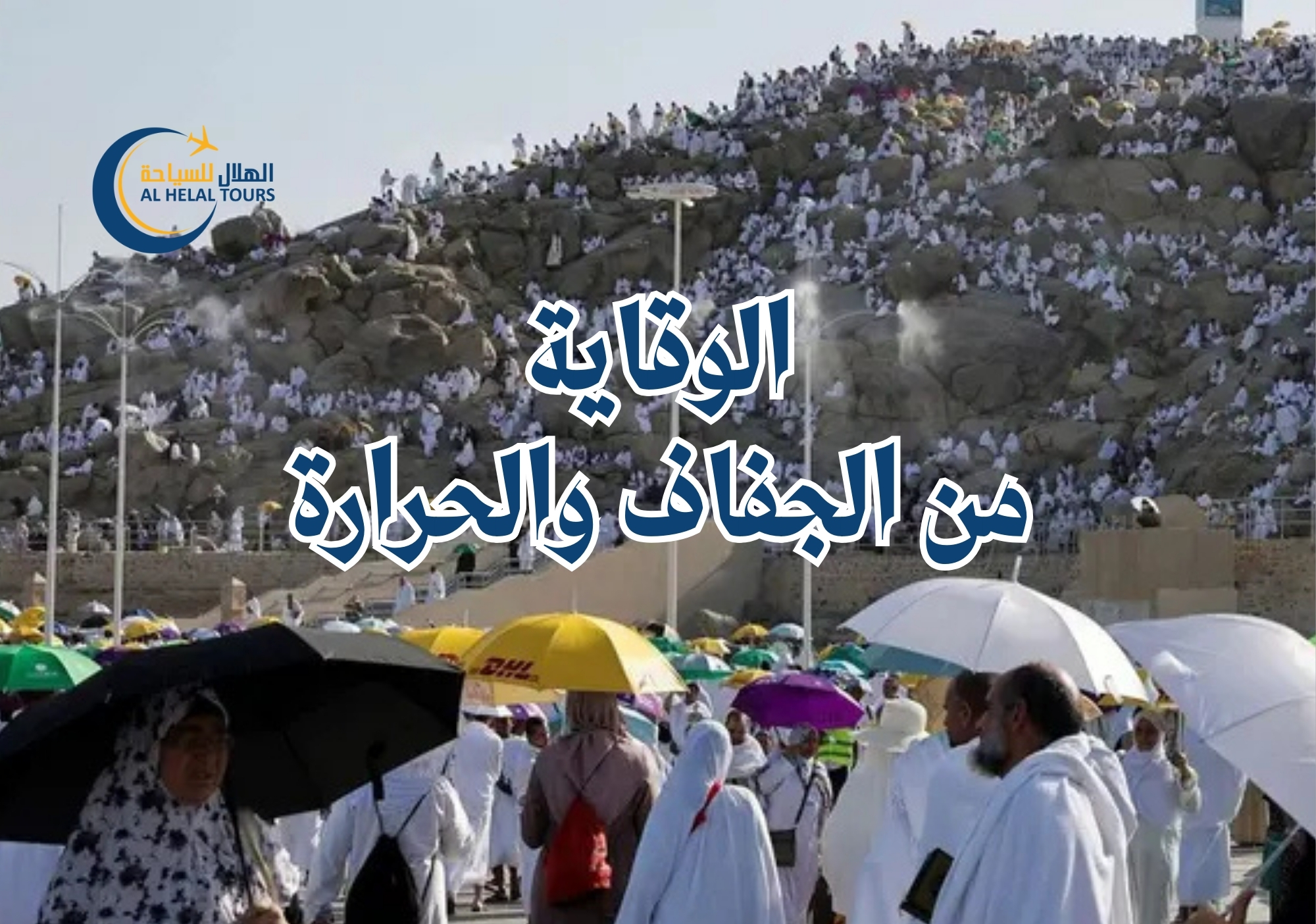 الوقاية من الجفاف والحرارة أثناء الحج 2026 | نصائح صحية للحجاج