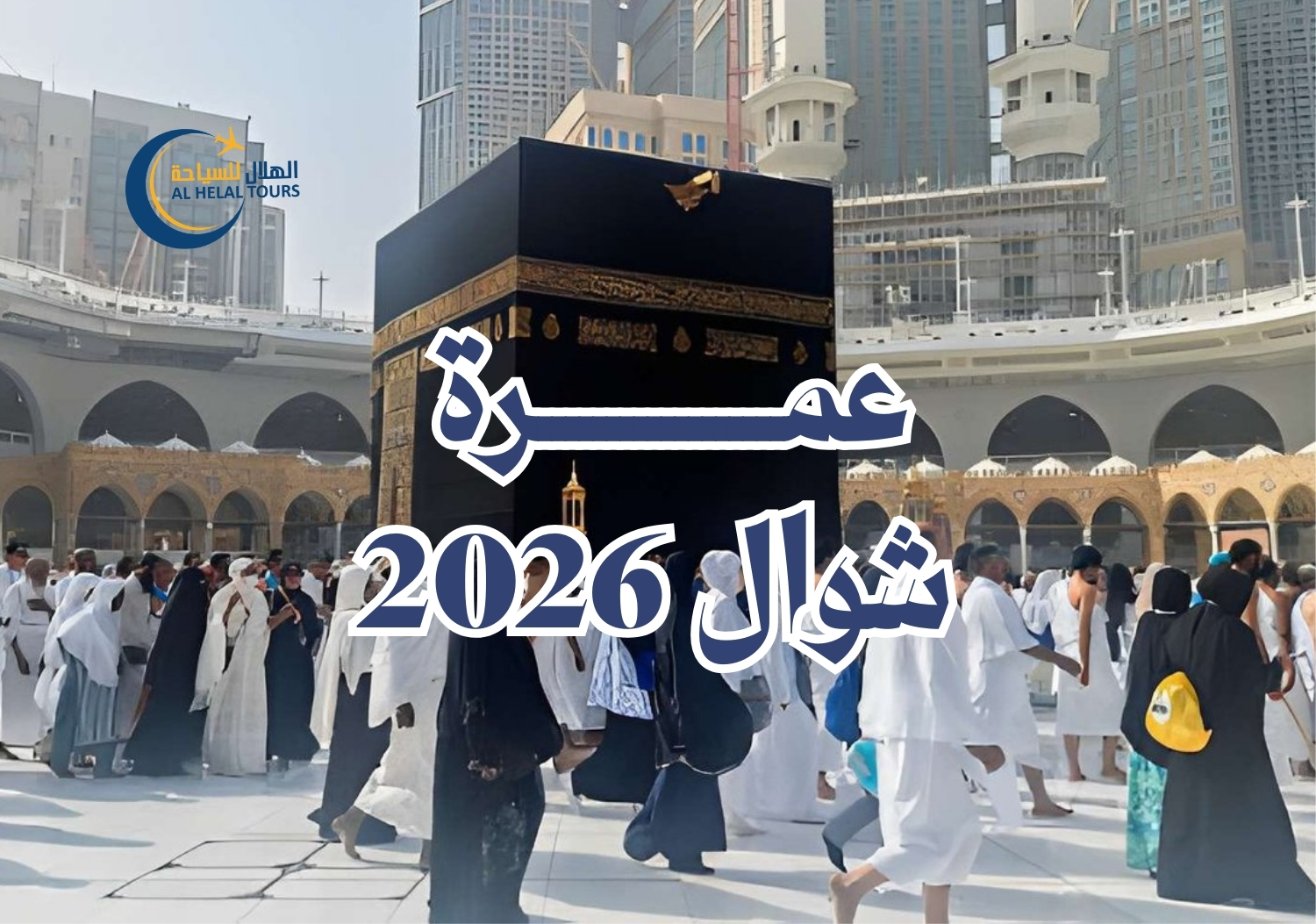 عمرة شوال 2026 مصر | أفضل عروض عمرة شوال 2026 وبرامج عمرة شهر شوال - احجز عمرة شوال 2026 مصر بأفضل الأسعار