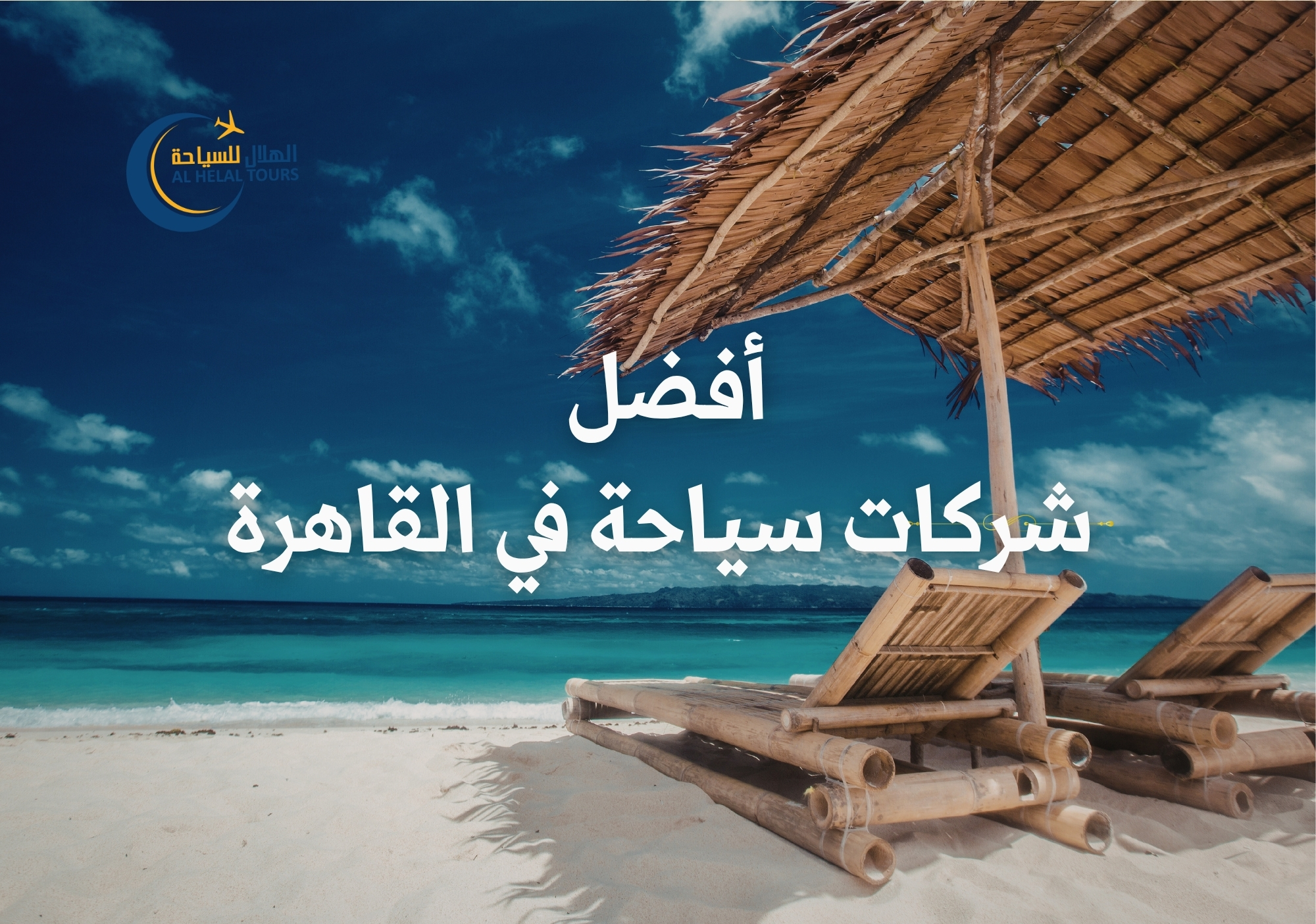 أفضل شركات سياحة في القاهرة — دليل المسافر الذكي لعام 2026