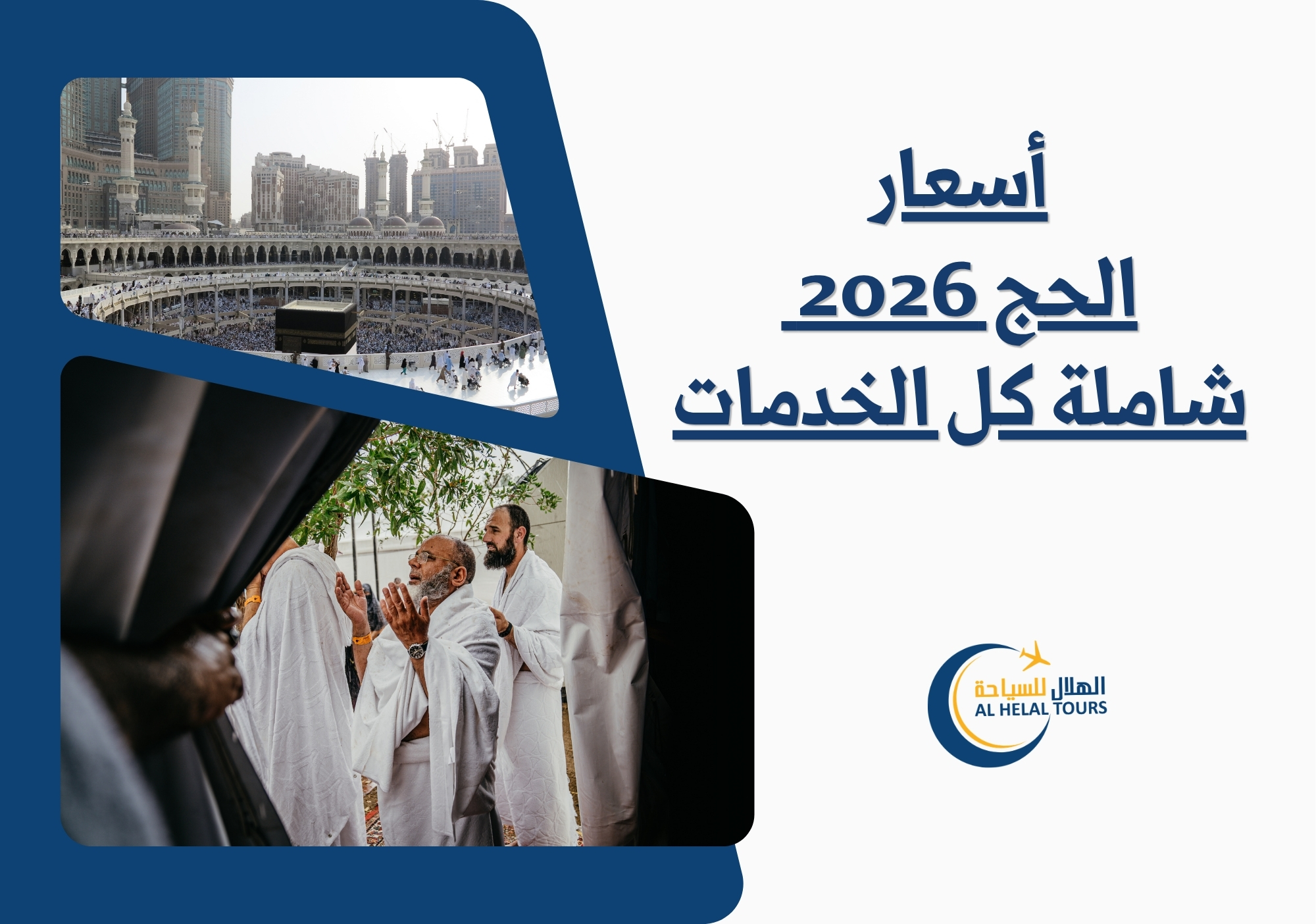 أسعار الحج 2026 - سعر حج بري – سعر حج تحسين 5 نجوم حج اقتصادي – تحسين 5 نجوم حج 5 نجوم – صف ثاني حج 5 نجوم صف أول