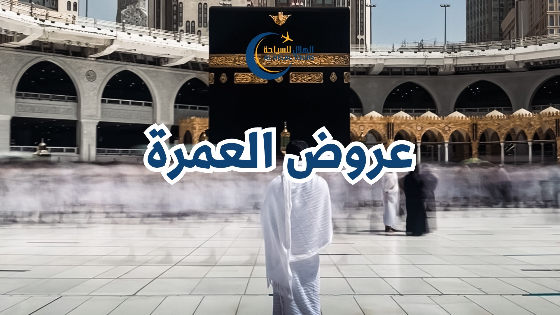 سعر العمرة اليوم من مصر مع شركة الهلال للعمرة بخبرة تتجاوز 40 عاماً و دليل شامل لأسعار العمرة  اليوم في مصر 2026