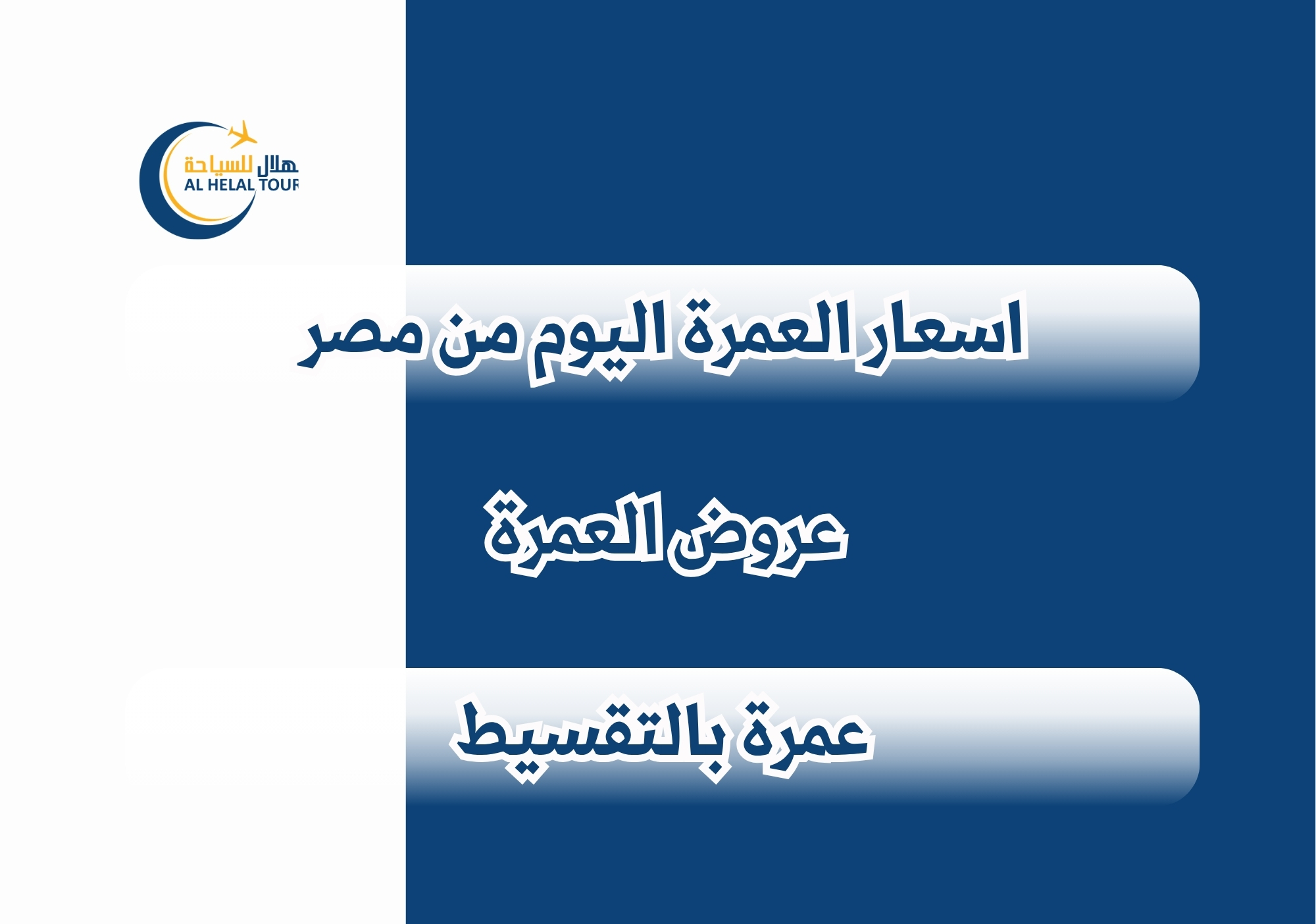 أسعار العمرة في مصر اليوم : قائمة أسعار العمرة في مصر المصادر العمرة الرسمية والإخبارية