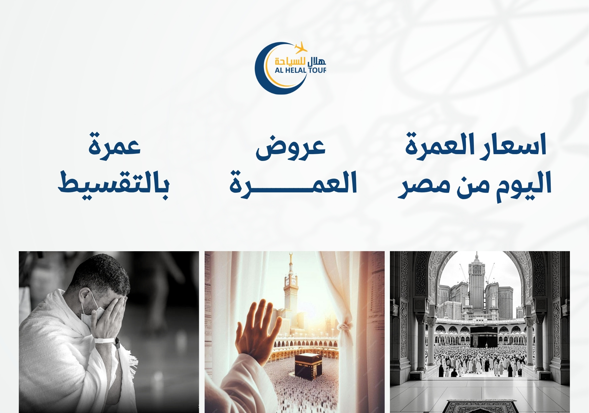أسعار العمرة الآن في مصر - افضل عروض العمرة والاسعار اليوم 2026  | الهلال للسياحة