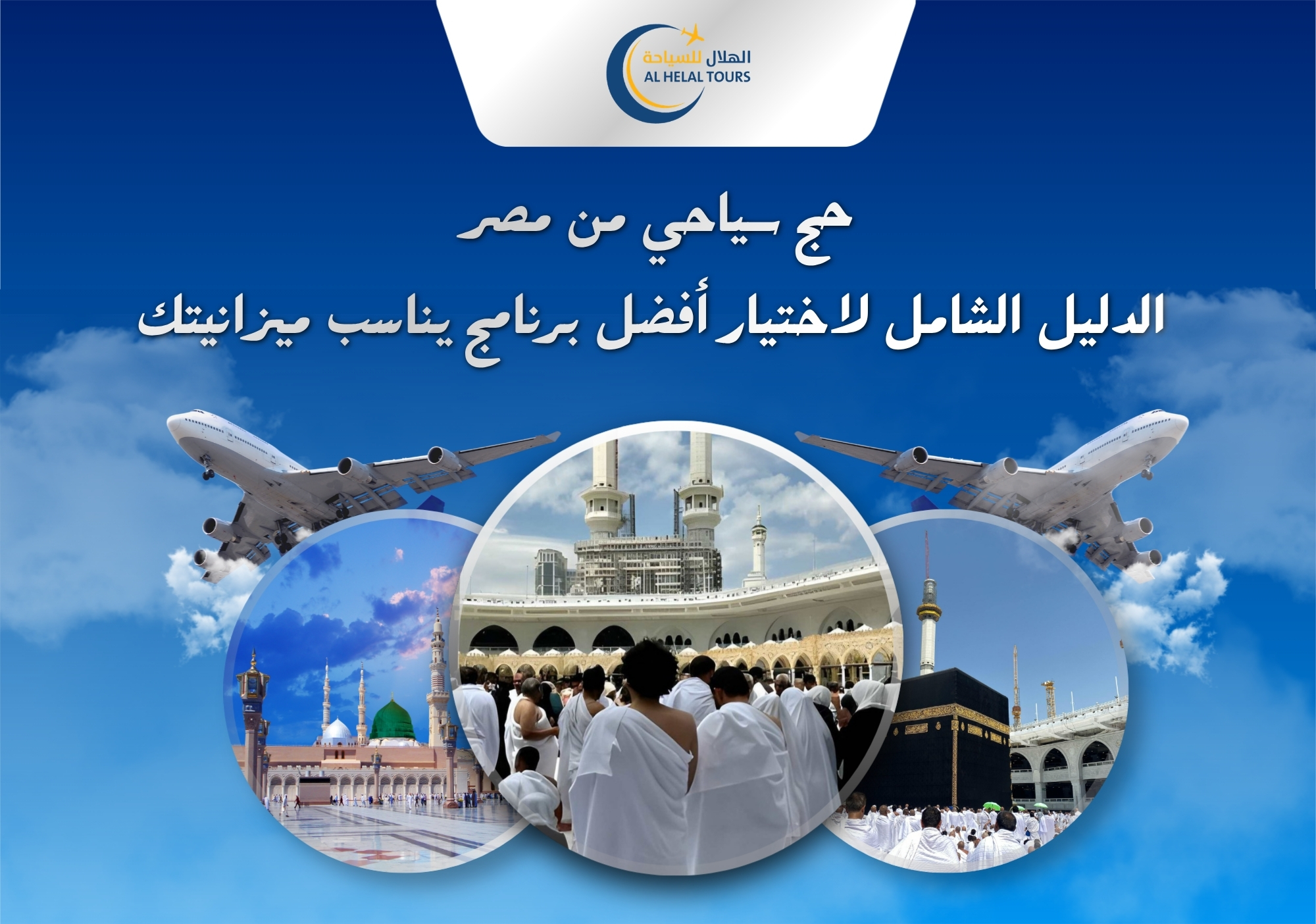 حج سياحي من مصر: الدليل الشامل لاختيار أفضل برنامج يناسب ميزانيتك