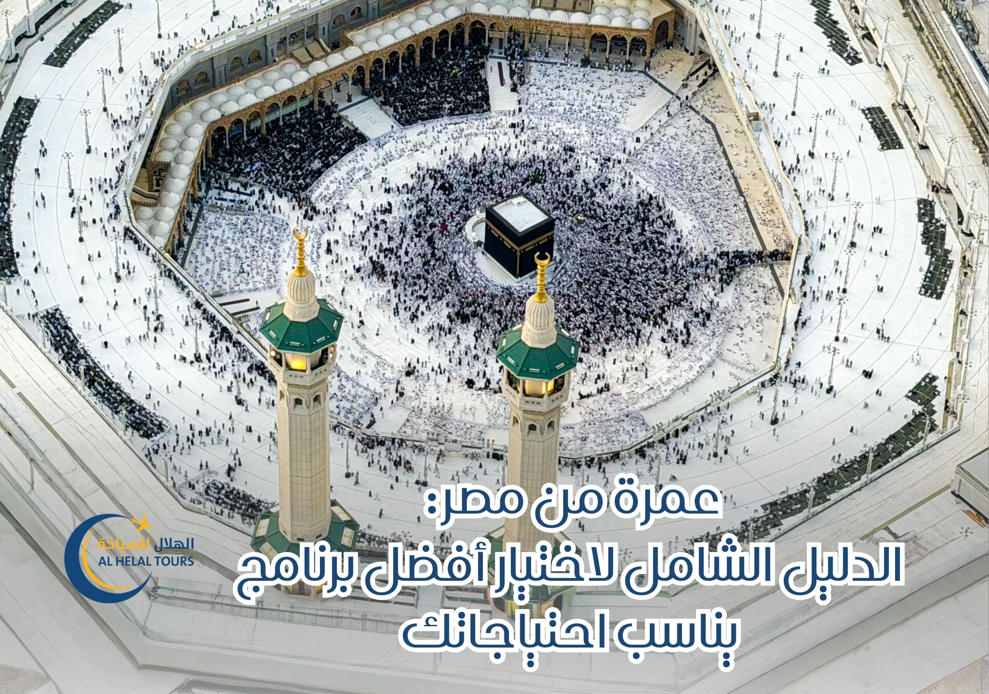 عمرة من مصر: الدليل الشامل لاختيار أفضل برنامج يناسب احتياجاتك